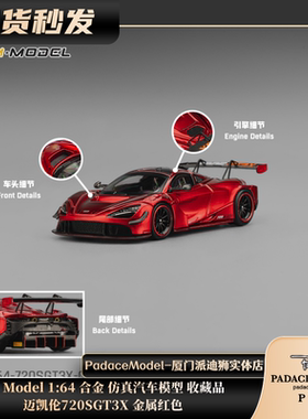 [PDS]CM Model1:64 迈凯伦720SGT3X 金属红色 合金汽车模型