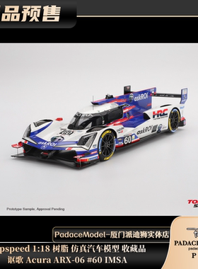 [PDS]Topspeed 1:18 讴歌 Acura ARX-06 #60 IMSA 树脂车模