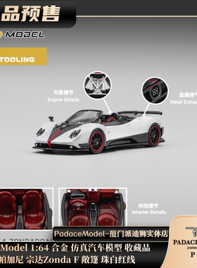 [PDS]CM Model 1:64 帕加尼 宗达Zonda F 敞篷 珠白红线 合金车模