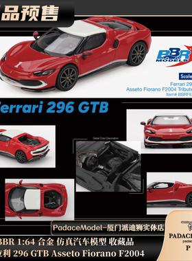 [PDS]BBR 1:64 法拉利 296 GTB Asseto Fiorano F2004 合金车模