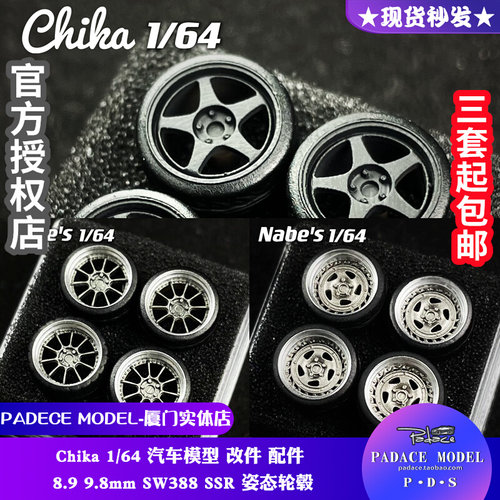 Chika164SW388SSR车模配件