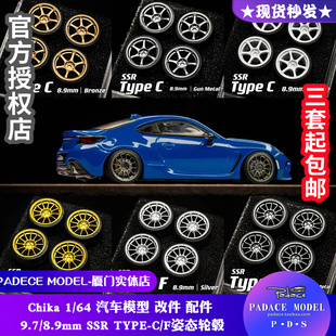 [PDS]16Chika1:64改装9.7/8.9mm SSR TYPE-C/F姿态轮毂车模配件