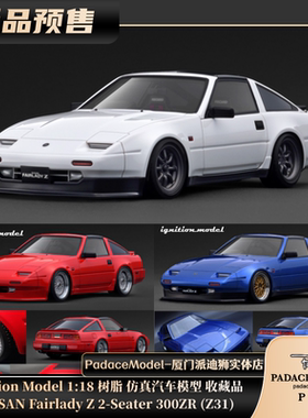 [PDS]IG 1:18 NISSAN Fairlady Z 2-Seater 300ZR (Z31) 树脂车模