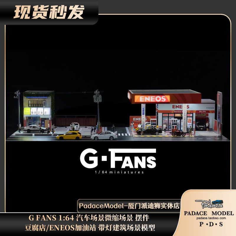 [PDS]G FANS 1:64 豆腐店/ENEOS加油站 带灯建筑场景模型 摆件
