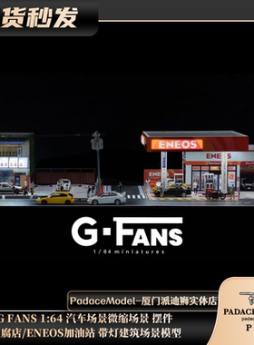 [PDS]G FANS 1:64 豆腐店/ENEOS加油站 带灯建筑场景模型 摆件