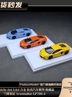 [PDS]Vehicle Art 1:64 兰博基尼 Aventador LP700-4合金汽车模型