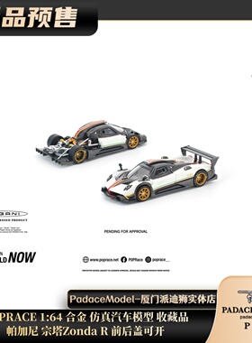 [PDS]POPRACE 1:64 帕加尼 宗塔Zonda R 前后盖可开 合金车模