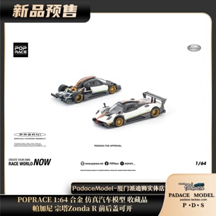 [PDS]POPRACE 1:64 帕加尼 宗塔Zonda R 前后盖可开 合金车模