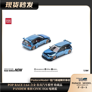 EG6 合金车模 RACE PANDEM 本田 POP 电镀蓝 CIVIC PDS