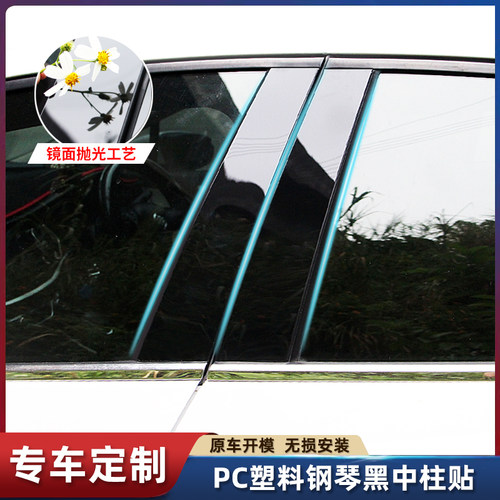 适用于哈佛系列改装中柱贴黑亮片