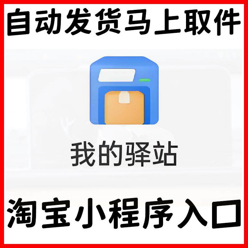 淘宝我的驿站 扫码取件快递驿站 我的驿站入口 我的小程序入口