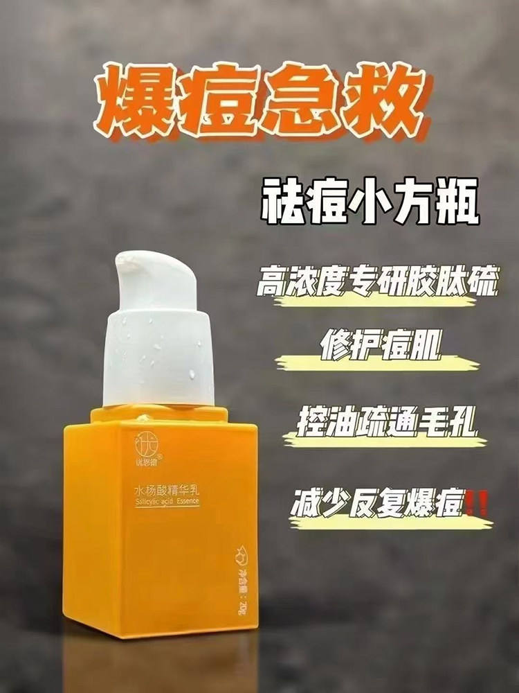 优恩德水杨酸精华乳消豆男女粉刺青春痘淡化痘印控油除螨护肤品