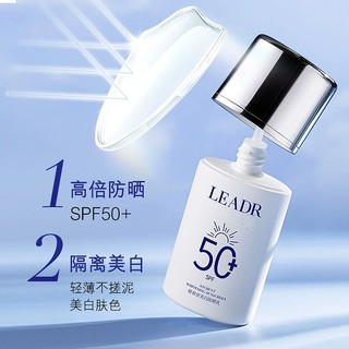 LEADR美白防晒霜SPF50+清爽防护面部全身隔离乳防紫外线滋润保湿