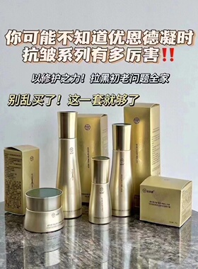 优恩德胶原蛋白抗皱紧致四件套