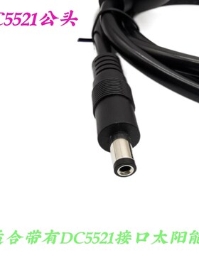精选太阳能板连接线 电小二等各种户外电源连接线 DC5521转DC7909