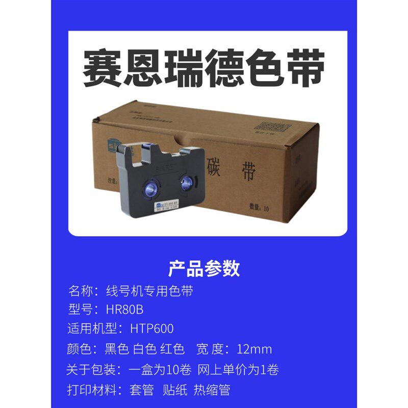 赛恩瑞德线号机色带HR80B黑色碳带打码机碳带号码管打号机碳带