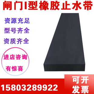 精选水利闸门I型橡胶止水带底止水橡皮平板侧止水垫板水封压条皮