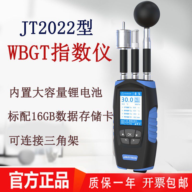 JT2022湿球黑球温度计手持式WBGT指数仪便携热测试仪高温作业检测