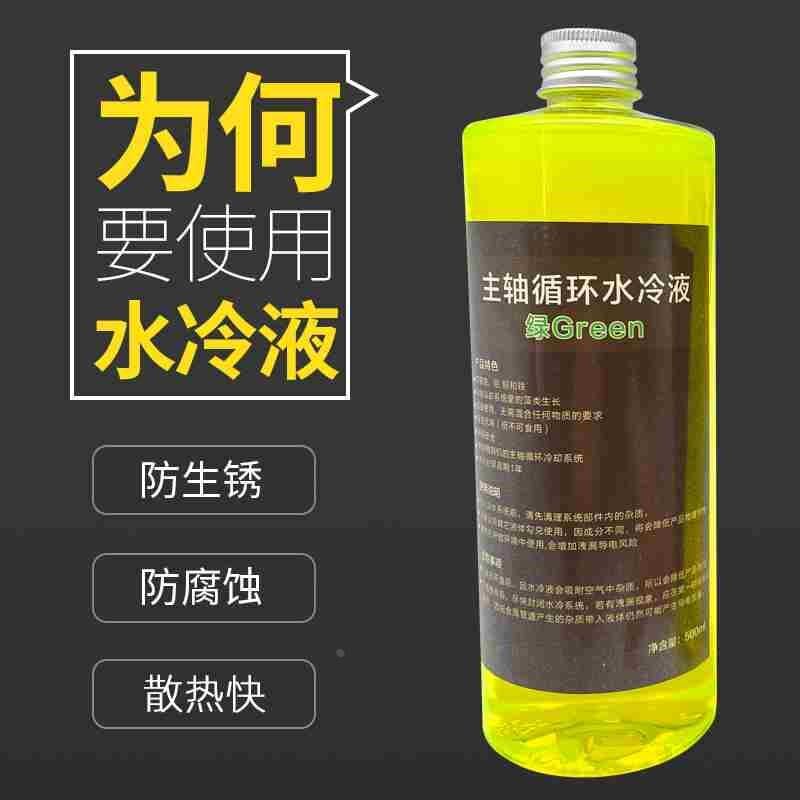雕刻机水冷液电脑水冷主轴冷却液uv荧光绿色500ml循环防腐防锈液