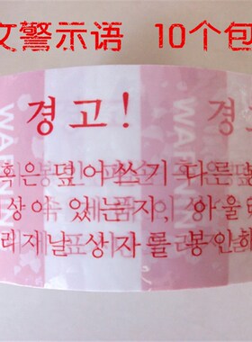 韩文warning封箱韩货进口商品打包装防盗警示红字白色胶带48MM宽