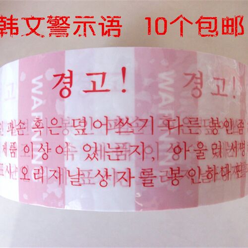 韩文warning封箱韩货进口商品打包装防盗警示红字白色胶带48MM宽