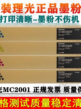 原装 理光MC2001粉盒MC2000基士得耶GS3021 G3020 3025 碳粉 墨粉