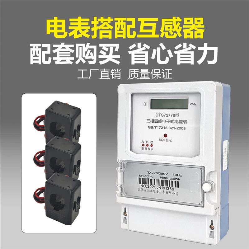 三相四线电表380V大功率带互感器1.5-6A电度表家用计量电能表一套