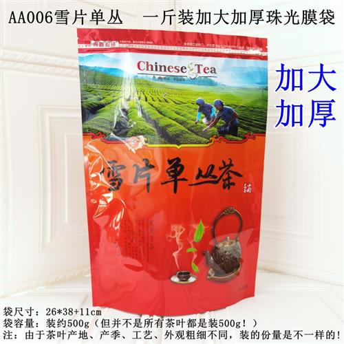 单枞茶包装品 茶叶袋 雪片单丛茶一斤自立袋 铝膜环保袋 彩袋