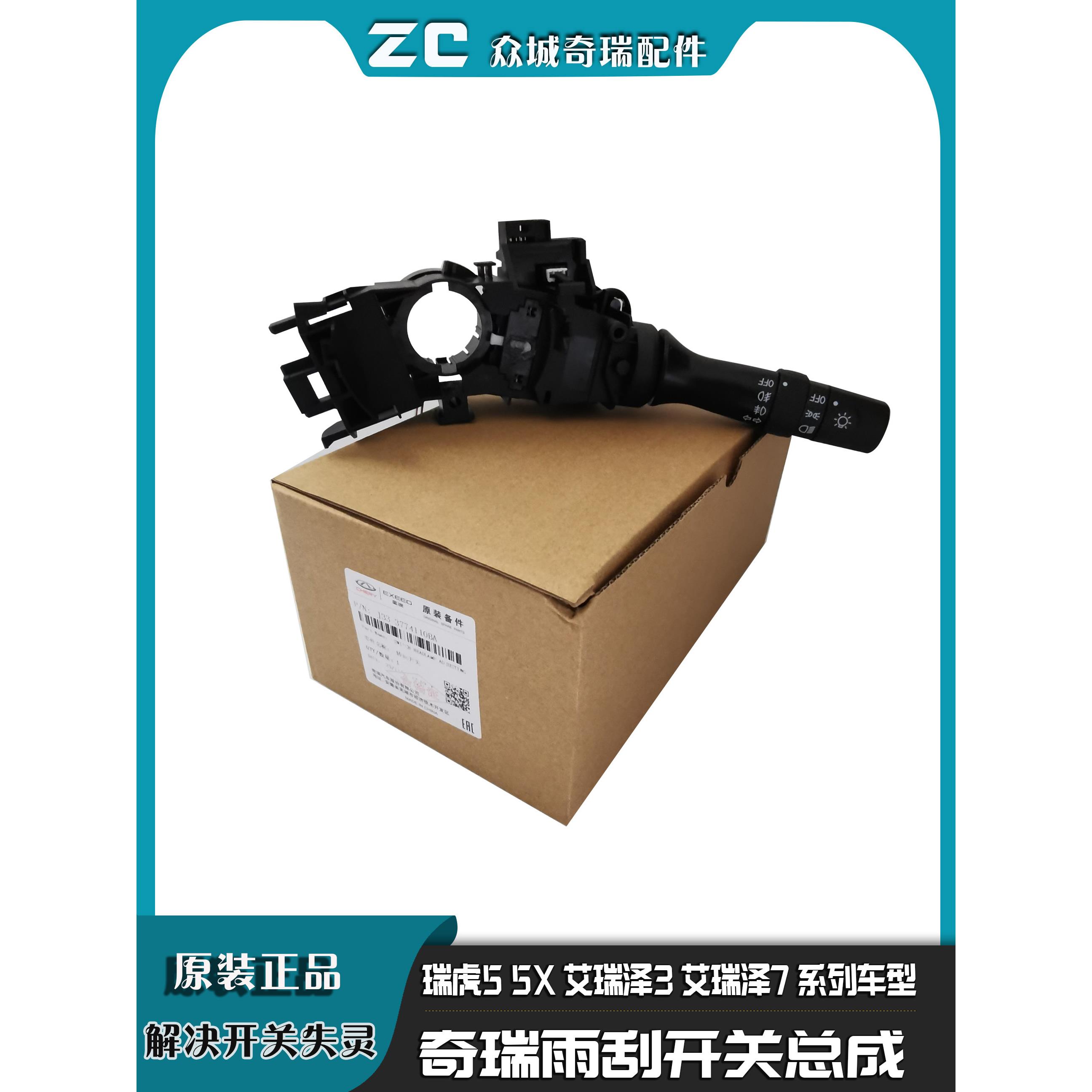 原装奇瑞老款瑞虎5客厅灯转向开关艾瑞泽37大灯开关瑞虎5X雨刮开