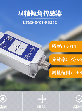 LPMS-INC1 RS232 双轴倾角传感器  倾角仪