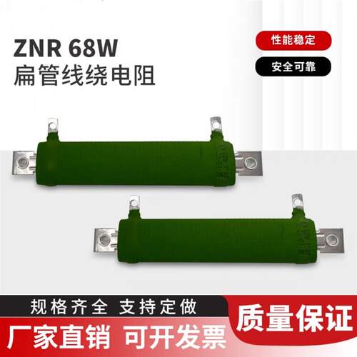 ZNR68W15R15欧YESO扁管线绕电阻变频器电梯缓冲启动电阻