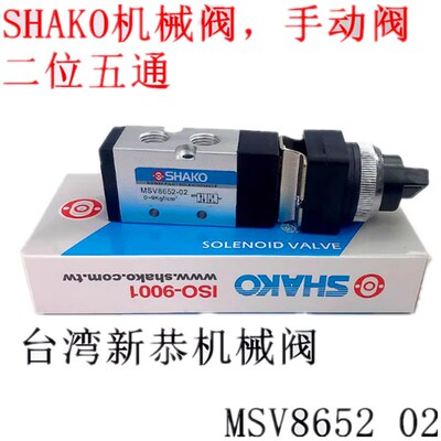 台湾新恭机械阀SHAKO机械阀手动阀二位五通MSV8652-02 MSV9832-02