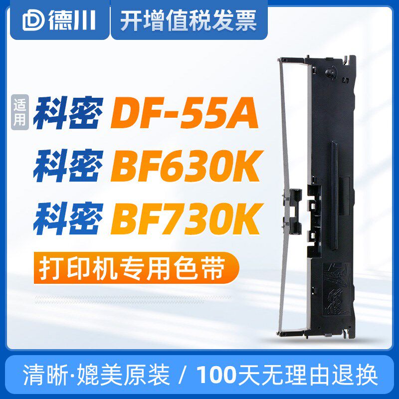 适用 科密DF55A色带 BF630K色带 BF730K色带 DF55AG DF56D DF56DG