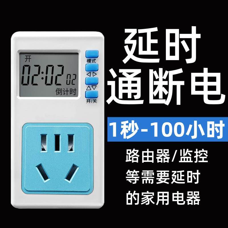 延时通断电插座1秒100小时定时器预约倒计时自动断电延时启动开