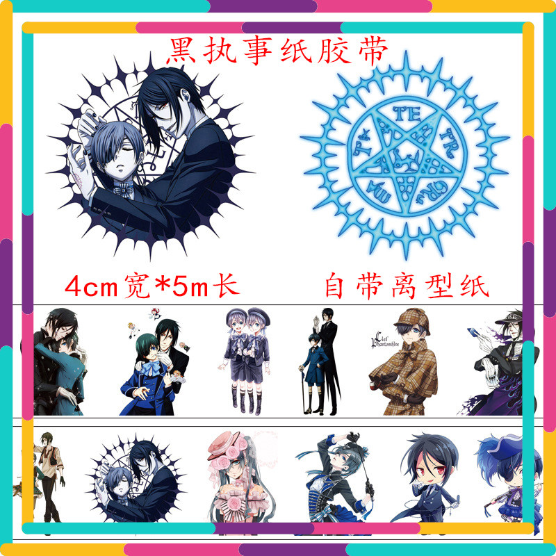 黑执事和纸胶带手帐贴