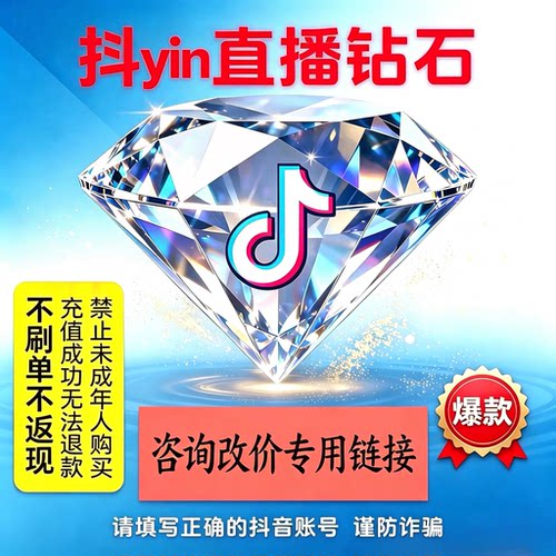 抖币直播充值100钻石改价咨询链接