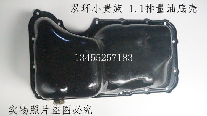 原装双环贵族发动机油底壳