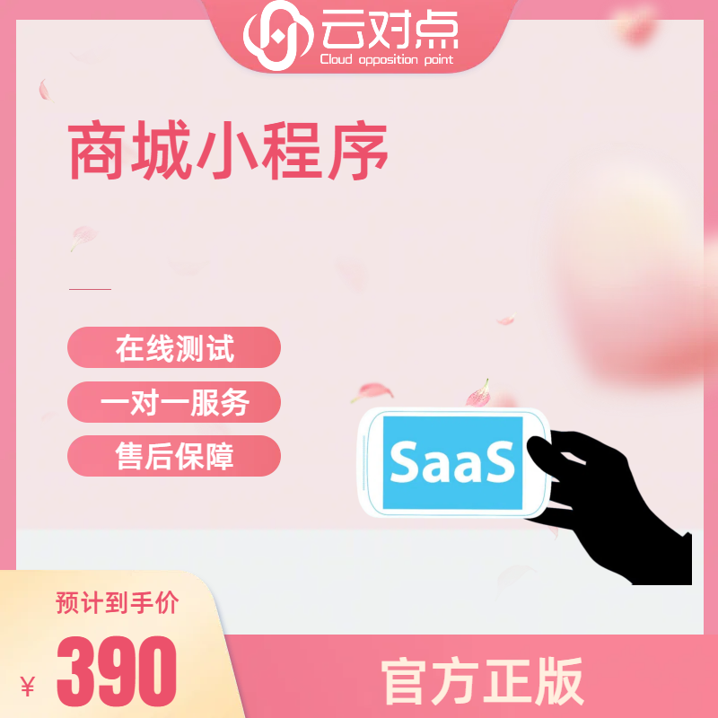 SAAS商城小程序分销商城源码搭建官方正版