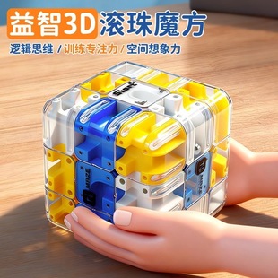 3D滚珠迷宫魔方三阶逻辑思维益智玩具男女儿童专注力训练锻炼解压