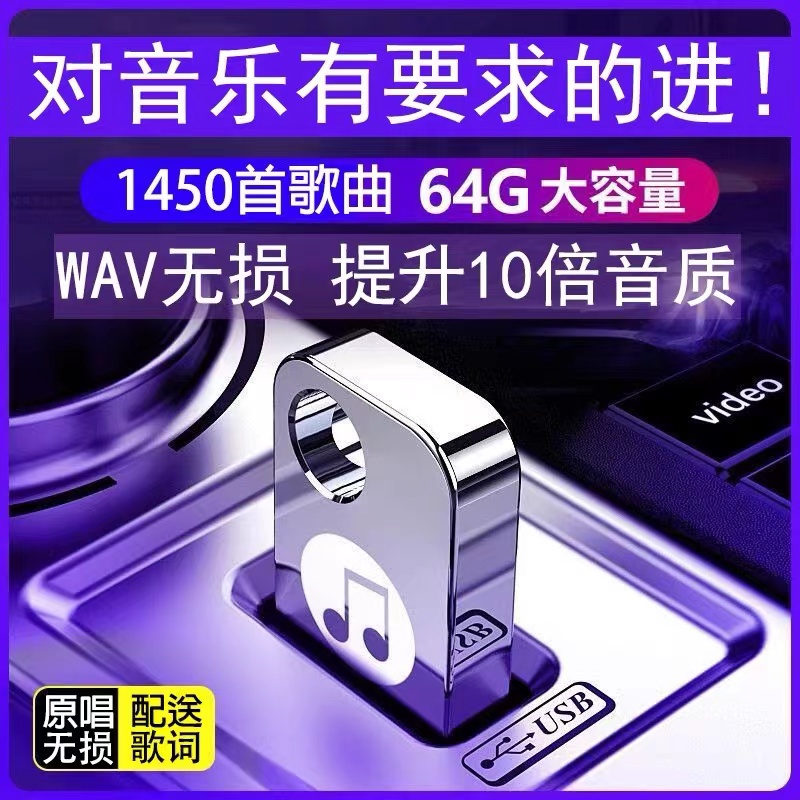 WAV无损格式音乐u盘高音质2024流行发烧抖音经典歌曲车载优盘歌词 汽车用品/电子/清洗/改装 车载音乐U盘 原图主图