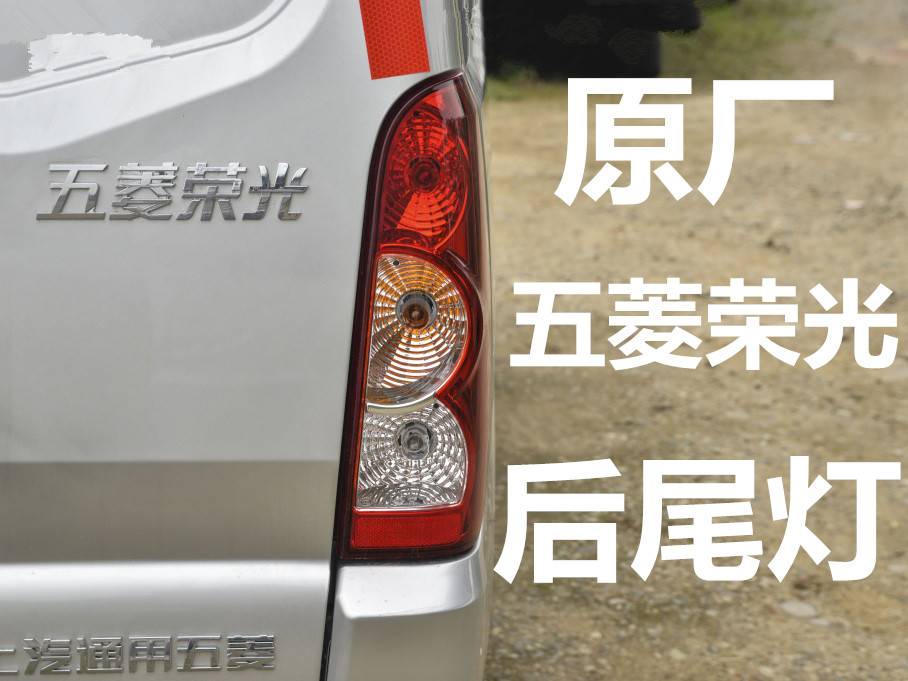 原厂五菱荣光后尾灯总成