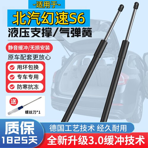 北汽幻速S6机盖尾门液压支撑杆