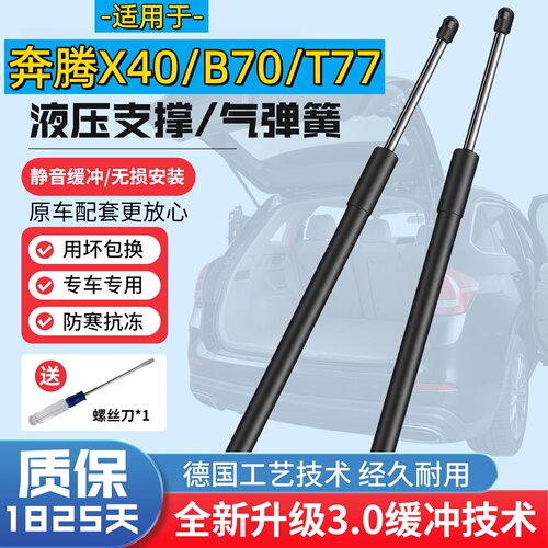 适配奔腾X40/T77/B70尾门液压杆