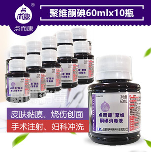 点而康聚维酮碘消毒液60ml*10瓶腹透护理创面伤口粘膜碘伏消毒液