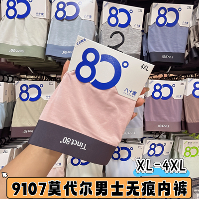 八十度全新9107莫代尔男士无痕内裤吸汗透气网眼内档纯色平角裤头