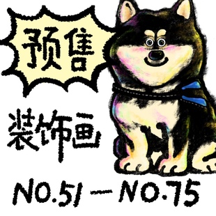 No.51 艺术微喷 No.75 饰画 阿刀和100只小狗 装 三组