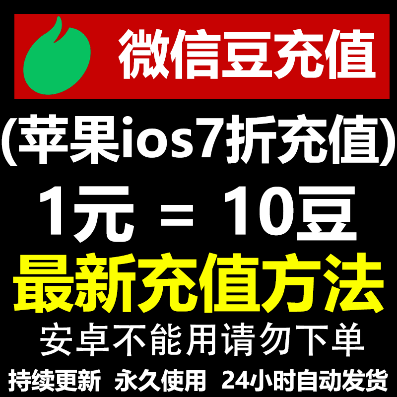 微信豆充值链接教程 7折优惠 微信直播 表情包 微信视频号加热 商务/设计服务 设计素材/源文件 原图主图