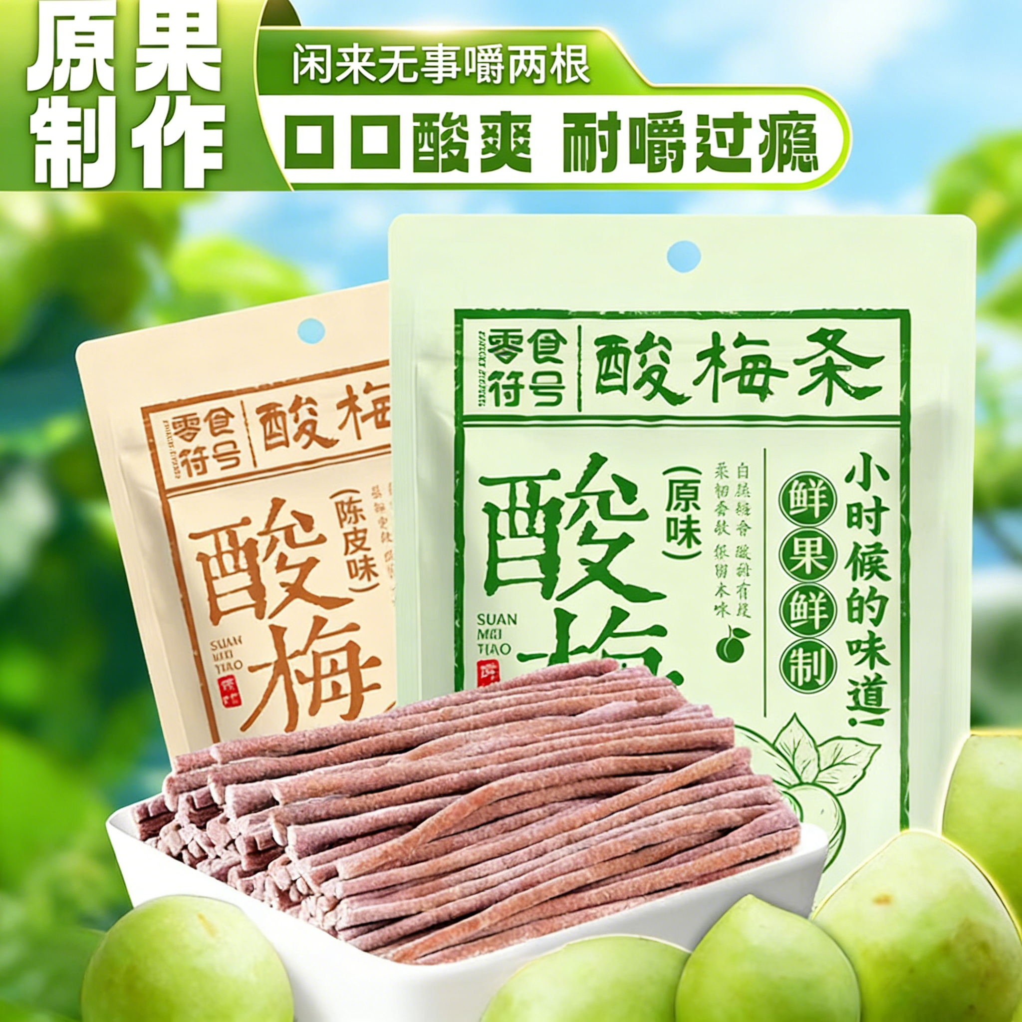 无核青梅条酸梅条开胃原味营养酸甜长条开味解馋办公室休闲小零食