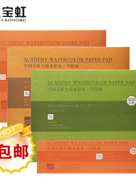 87兔 包邮保定宝虹水彩本纯棉水彩纸本四面封胶300g32K16K8K画本