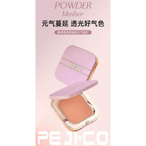 佩琪蔻柔雾焕颜元气腮自然提亮